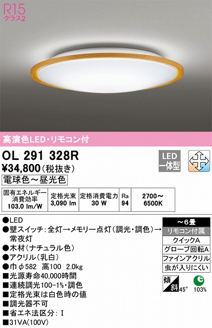 OL291328R 高演色LEDシーリング クイック取付A 木枠 6畳まで 調光調色 リモコン付属