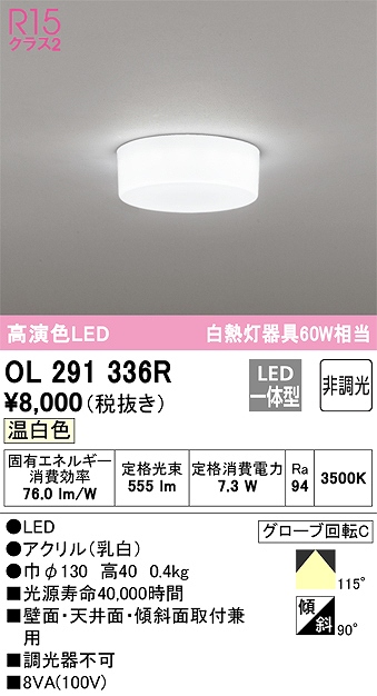 OL291336R 高演色シーリング 白熱灯60W相当 全配光タイプ 非調光 温白色