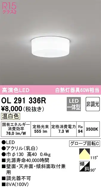 OL291336R 高演色シーリング 白熱灯60W相当 全配光タイプ 非調光 温白色