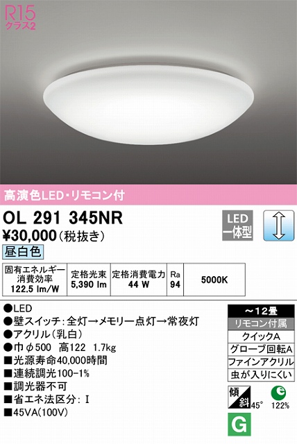 OL291345NR シーリングライト クイック取付A 12畳まで 調光・昼白色 リモコン付属