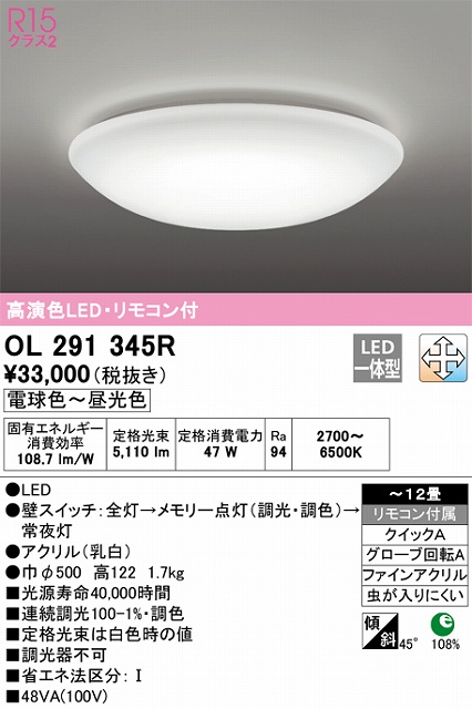 OL291345R 高演色LEDシーリング クイック取付A 12畳まで 調光調色 リモコン付属