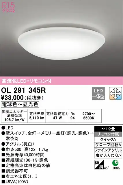 OL291345R 高演色LEDシーリング クイック取付A 12畳まで 調光調色 リモコン付属
