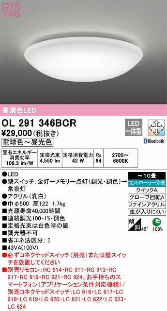 OL291346BCR シーリングライト クイック取付A 10畳まで 調光・調色タイプ コントローラ別売
