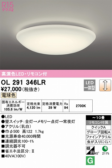 OL291346LR 高演色LEDシーリング クイック取付A 10畳まで 調光 電球色 2700K リモコン付