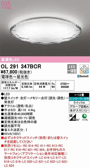OL291347BCR シーリングライト クイック取付A 12畳まで 調光・調色タイプ コントローラ別売