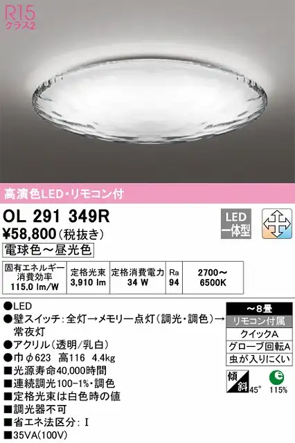 OL291349R シーリングライト クイック取付A 8畳まで 調光・調色タイプ リモコン付属