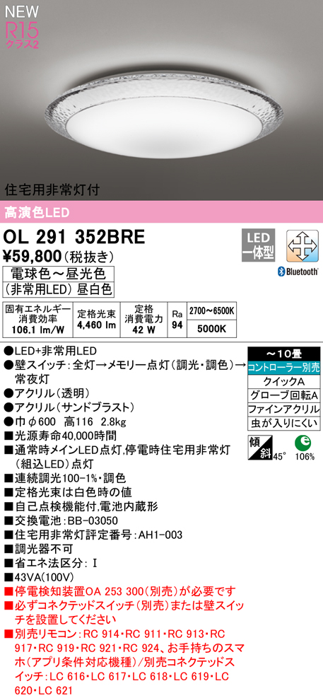 OL291352BRE 住宅用非常灯(昼白色)付シーリングライト クイック取付A 10畳まで 調光調色 コントローラ別売