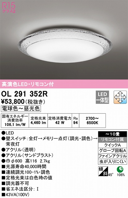 OL291352R シーリングライト クイック取付A 10畳まで 調光・調色タイプ リモコン付属