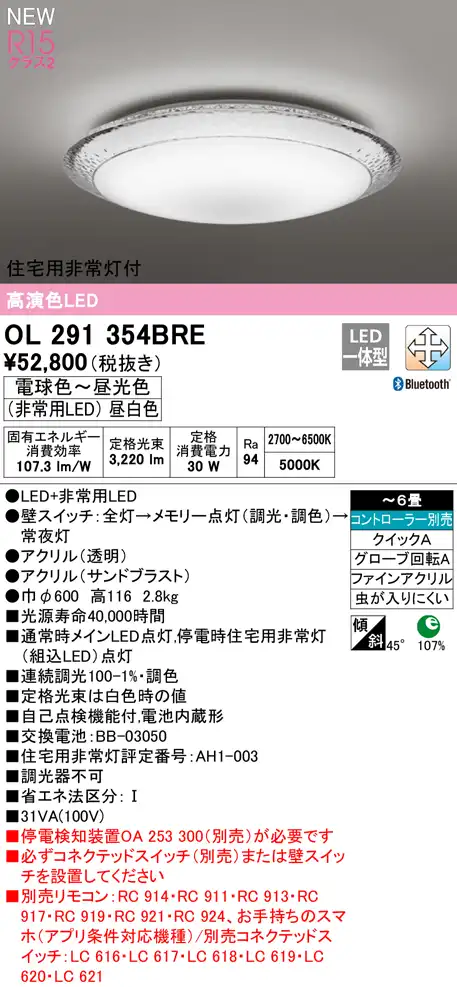 OL291354BRE 住宅用非常灯(昼白色)付シーリングライト クイック取付A 6畳まで 調光調色 コントローラ別売