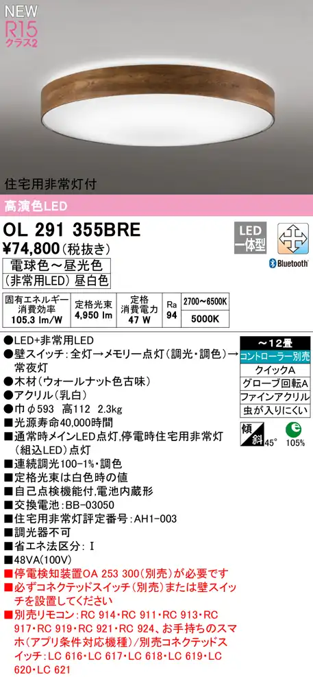 OL291355BRE 住宅用非常灯(昼白色)付シーリングライト クイック取付A 12畳まで 調光調色 コントローラ別売