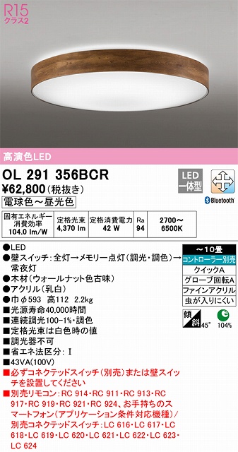 OL291356BCR シーリングライト クイック取付A 10畳まで 調光・調色タイプ コントローラ別売
