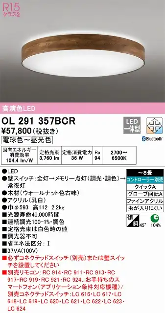 OL291357BCR 高演色LEDシーリング クイック取付A 木枠 8畳まで Bluetooth調光調色 コントローラー別売