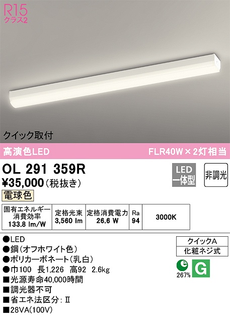 OL291359R クイック取付ベースライト FLR40W2灯相当 非調光・電球色
