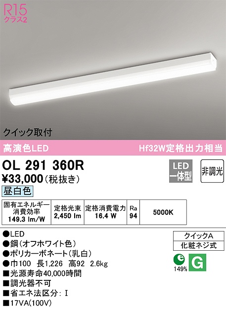 OL291360R クイック取付ベースライト HF32W出力相当 非調光・昼白色