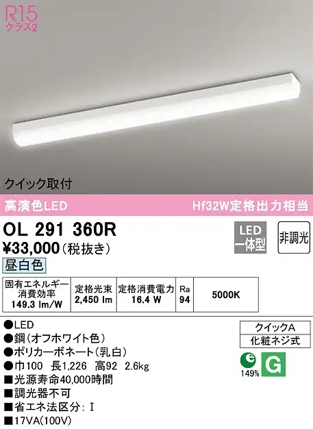OL291360R クイック取付ベースライト HF32W出力相当 非調光・昼白色