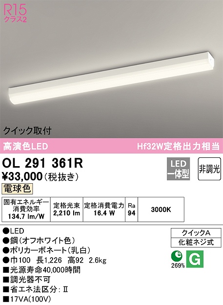 OL291361R クイック取付ベースライト HF32W出力相当 非調光・電球色