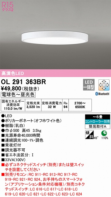 OL291363BR 高演色LEDシーリング 簡易取付A 6畳まで Bluetooth調光調色 コントローラー別売