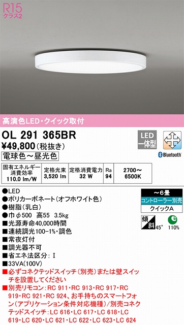 OL291365BR 高演色LEDシーリング クイック取付A 6畳まで Bluetooth調光調色 コントローラー別売