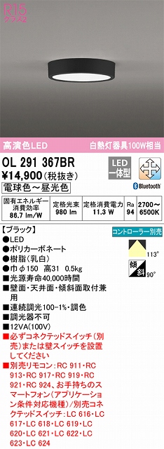OL291367BR 高演色シーリング 白熱灯100W相当 Bluetooth調光調色 コントローラー別売 枠色：ブラック