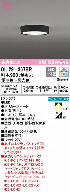 OL291367BR 高演色シーリング 白熱灯100W相当 Bluetooth調光調色 コントローラー別売 枠色：ブラック