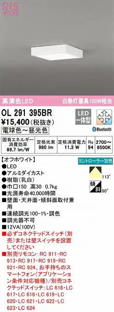 OL291395BR 高演色シーリング 白熱灯100W相当 Bluetooth調光調色 コントローラー別売 枠色：オフホワイト