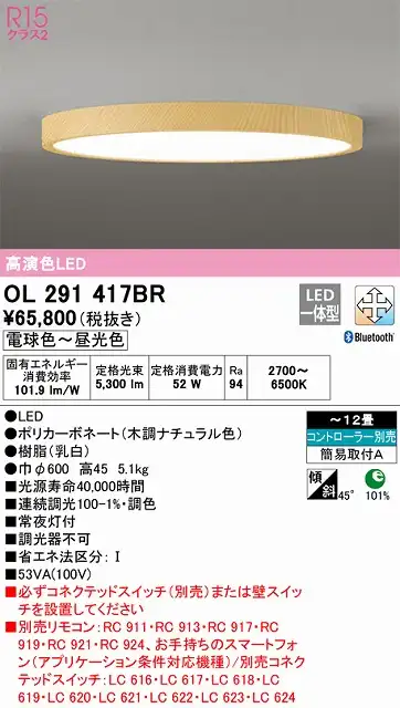 OL291417BR シーリングライト 簡易取付A 12畳まで 調光・調色タイプ コントローラ別売