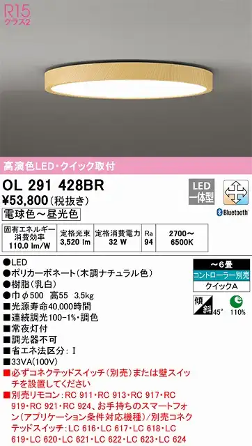 OL291428BR 高演色LEDシーリング クイック取付A 6畳まで Bluetooth調光調色 コントローラー別売