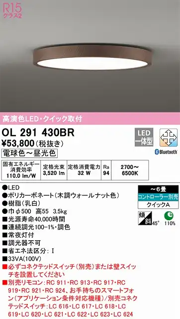 OL291430BR 高演色LEDシーリング クイック取付A 6畳まで Bluetooth調光調色 コントローラー別売