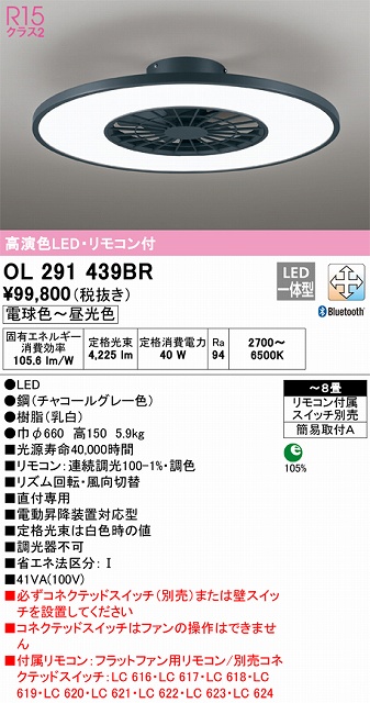 OL291439BR フラットファン（灯体一体型） 簡易取付A 8畳まで Bluetooth調光調色 本体色：チャコールグレー色 リモコン付属