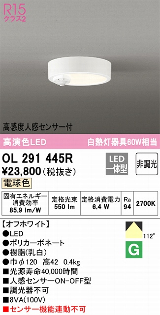 OL291445R 小型シーリングライト（トイレ用） 高演色CL60W相当 高感度人感センサー付 電球色2700K