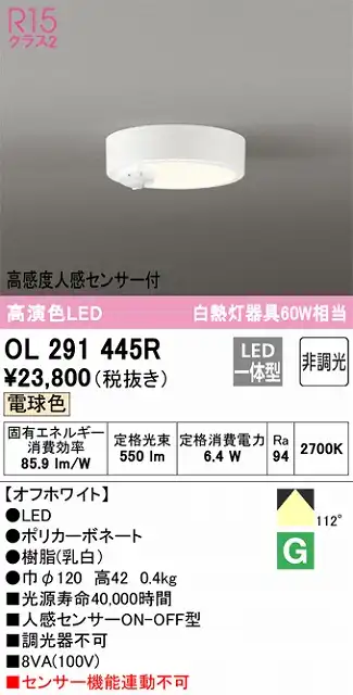 OL291445R 小型シーリングライト（トイレ用） 高演色CL60W相当 高感度人感センサー付 電球色2700K