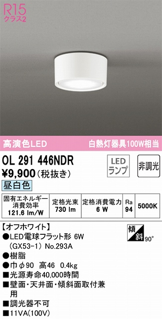 OL291446NDR 小型シーリング 白熱灯100W相当 非調光・昼白色 本体色：オフホワイト