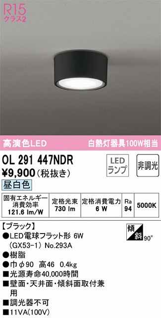 OL291447NDR 小型シーリング 白熱灯100W相当 非調光・昼白色 本体色：ブラック