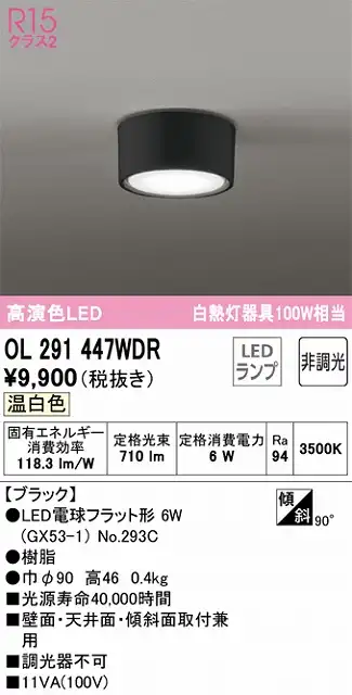 OL291447WDR 小型シーリング 白熱灯100W相当 非調光 温白色 本体色：ブラック