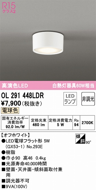 OL291448LDR 小型シーリング 白熱灯60W相当 非調光・電球色 本体色：オフホワイト