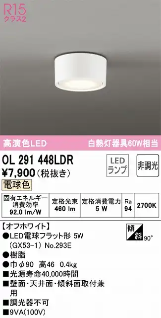 OL291448LDR 小型シーリング 白熱灯60W相当 非調光・電球色 本体色：オフホワイト