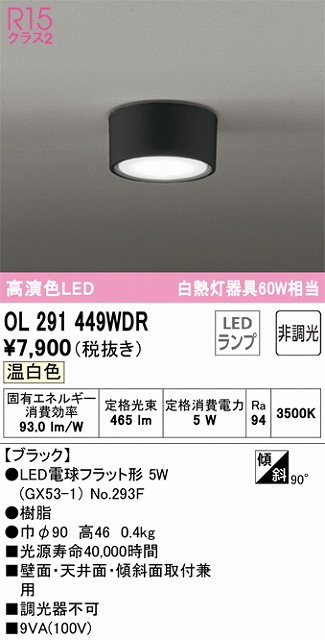 OL291449WDR 小型シーリング 白熱灯60W相当 非調光 温白色 本体色：ブラック