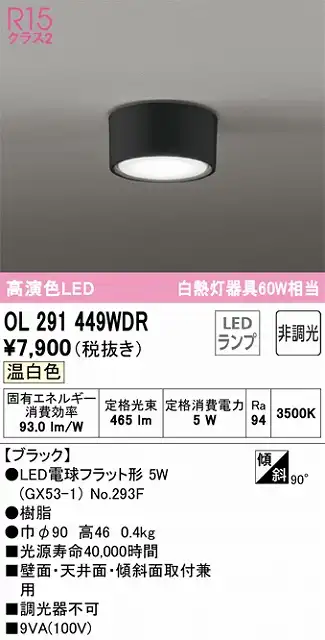 OL291449WDR 小型シーリング 白熱灯60W相当 非調光 温白色 本体色：ブラック