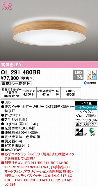 OL291480BR シーリングライト クイック取付A 12畳まで 調光・調色タイプ コントローラ別売