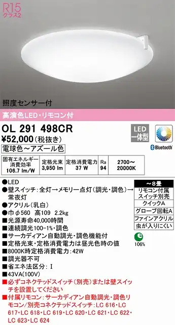 OL291498CR 高演色LEDシーリング クイック取付A 8畳まで サーカディアン自動調光調色 リモコン付属