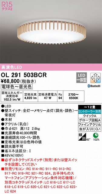 OL291503BCR シーリングライト クイック取付A 12畳まで 調光・調色タイプ コントローラ別売