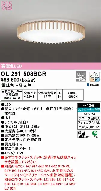 OL291503BCR シーリングライト クイック取付A 12畳まで 調光・調色タイプ コントローラ別売