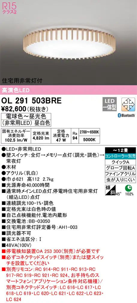 OL291503BRE 住宅用非常灯(昼白色)付シーリングライト クイック取付A 12畳まで 調光調色 コントローラ別売