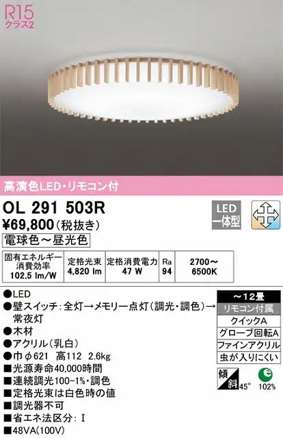 OL291503R シーリングライト クイック取付A 12畳まで 調光・調色タイプ リモコン付属