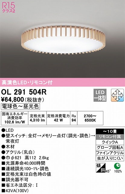 OL291504R シーリングライト クイック取付A 10畳まで 調光・調色タイプ リモコン付属