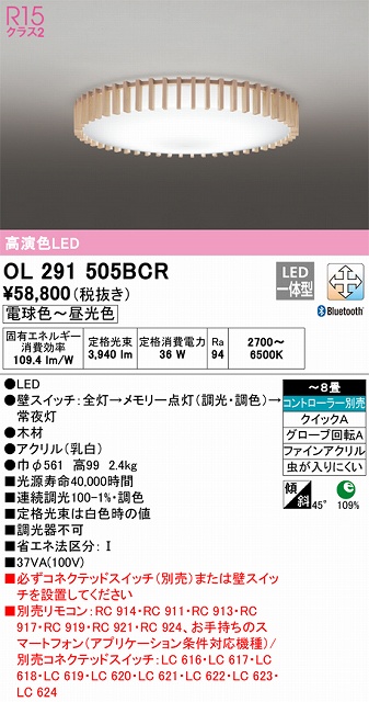 OL291505BCR シーリングライト クイック取付A 8畳まで 調光・調色タイプ コントローラ別売