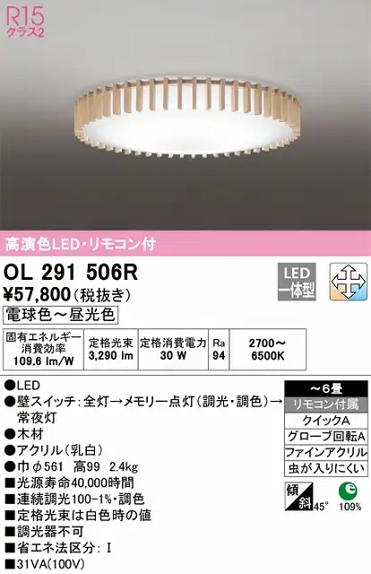 OL291506R シーリングライト クイック取付A 6畳まで 調光・調色タイプ リモコン付属