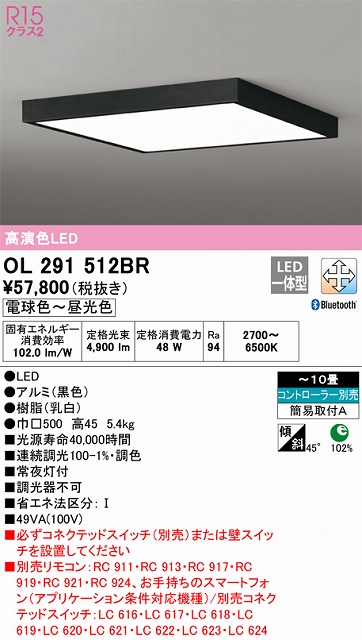 OL291512BR シーリングライト 簡易取付A 10畳まで 調光・調色タイプ コントローラ別売
