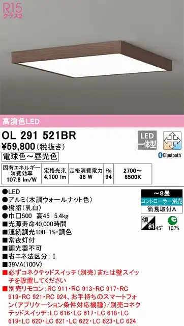 OL291521BR 高演色LEDシーリング 簡易取付A 8畳まで Bluetooth調光調色 コントローラー別売