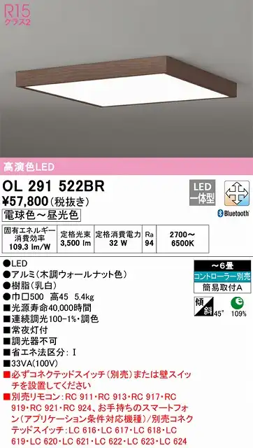 OL291522BR 高演色LEDシーリング 簡易取付A 6畳まで Bluetooth調光調色 コントローラー別売